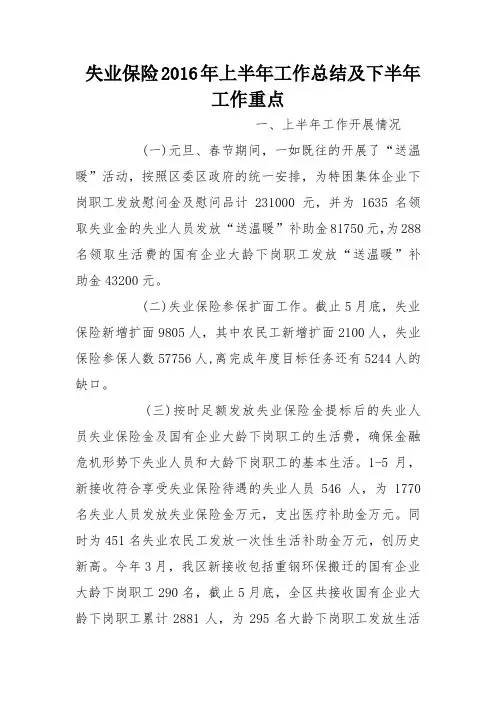 失业保险2016年上半年工作总结及下半年工作重点