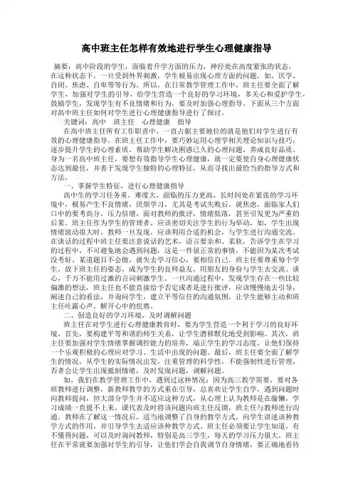 高中班主任怎样有效地进行学生心理健康指导