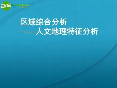 2011年高考地理一轮复习区域人文地理特征分析课件(精)