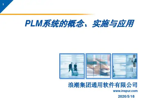 PDMPLM系统的概念、实施与应用