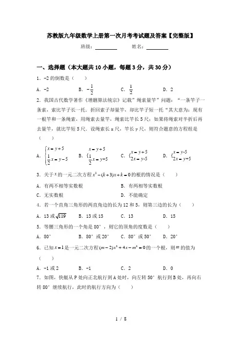 苏教版九年级数学上册第一次月考考试题及答案【完整版】