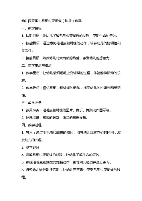幼儿园音乐：毛毛虫变蝴蝶(韵律)教案