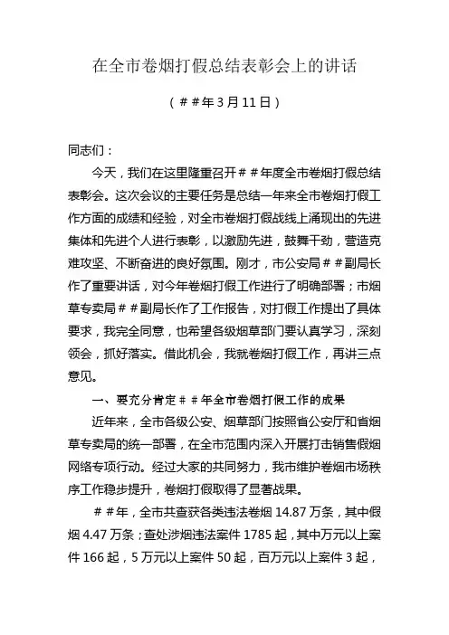 卷烟打假总结表彰会上的报告