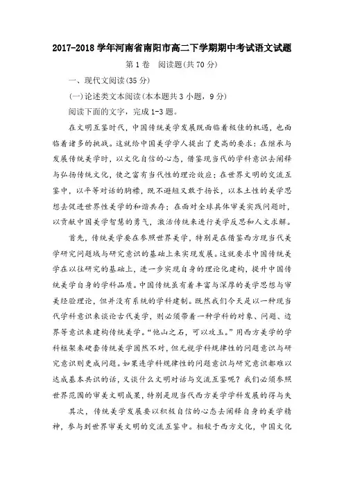 河南省南阳市2017-2018学年高二下学期期中考试语文试卷