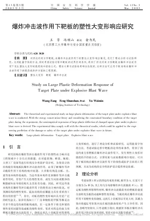 爆炸冲击波作用下靶板的塑性大变形响应研究_王芳