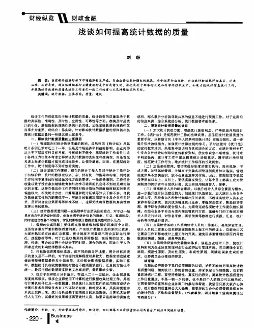 浅谈如何提高统计数据的质量