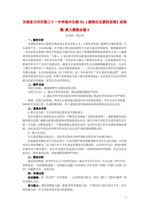 《3.1植物生长素的发现》说课稿 新人教版必修3