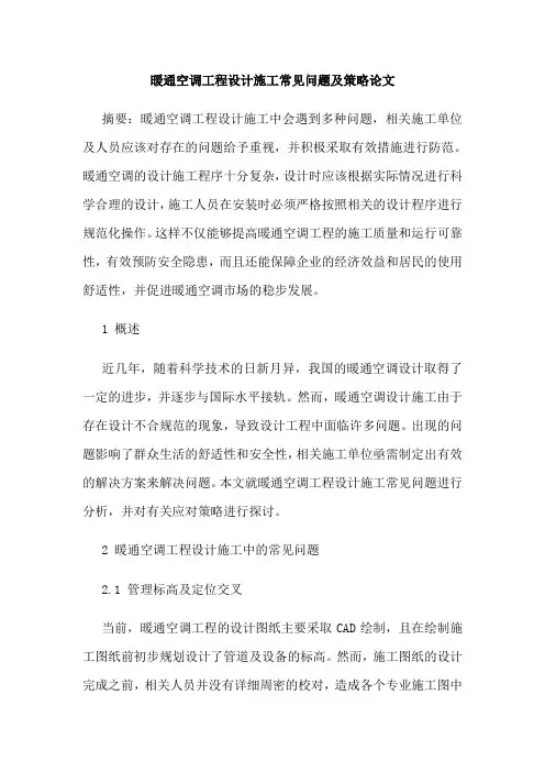 暖通空调工程设计施工常见问题及策略论文
