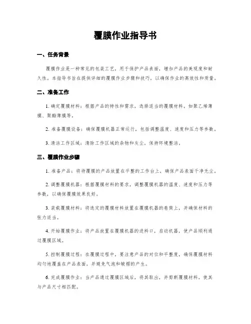 覆膜作业指导书 4