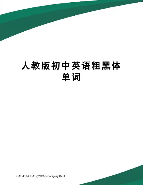 人教版初中英语粗黑体单词
