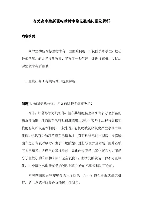 有关高中生新课标教材中常见疑难问题及解析