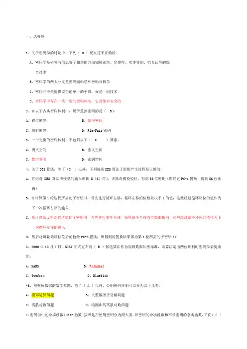 现代密码学》期终考试试卷和答案