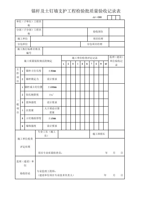 锚杆及土钉墙支护工程检验批质量验收记录表