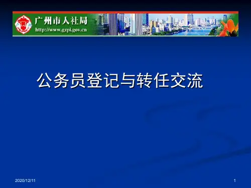 公务员登记与转任交流 广州市人力资源和社会保障ppt教学课件