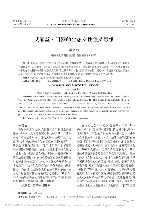艾丽丝·门罗的生态女性主义思想