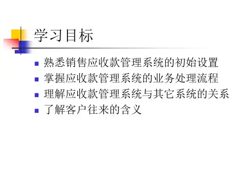 销售与应收款系统