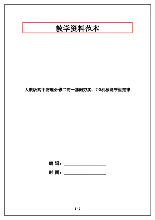 人教版高中物理必修二高一基础夯实：7-8机械能守恒定律
