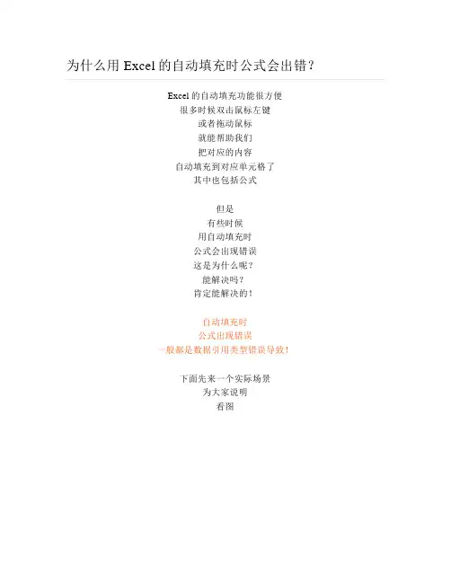 为什么用Excel的自动填充时公式会出错？