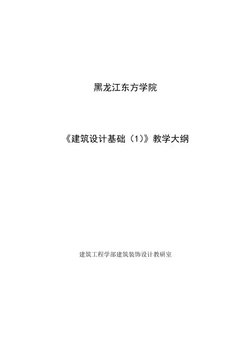 建筑设计基础Ⅰ教学大纲