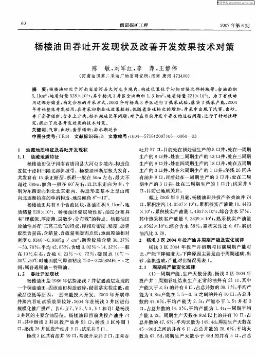 杨楼油田吞吐开发现状及改善开发效果技术对策
