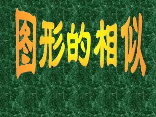 2017年人教版九年级下册数学27.1图形的相似()课件
