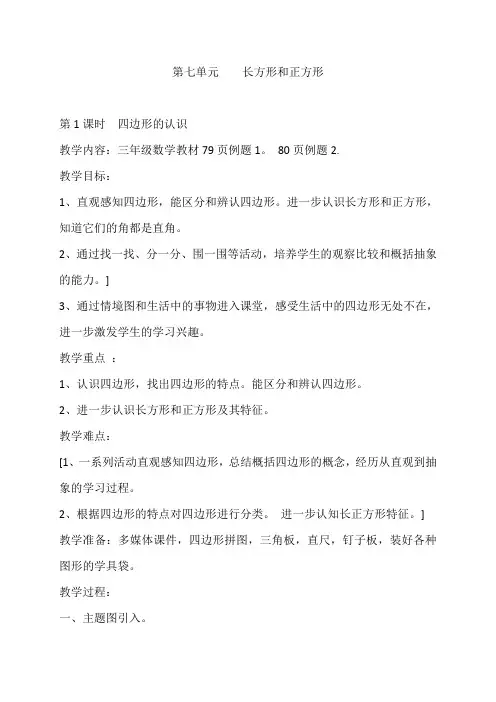 小学-数学-人教版(2014秋)-三年级上册-数学教案-7.1 四边形的认识