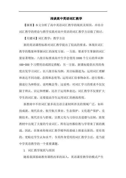 高中英语词汇教学
