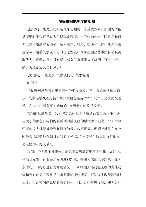 夜间能见度观测论文