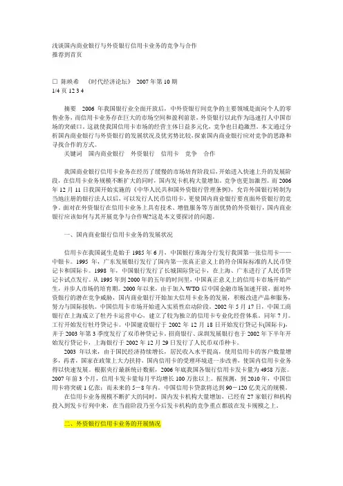 浅谈国内商业银行与外资银行信用卡业务的竞争与合作