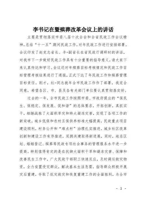 李书记在暨殡葬改革会议上的讲话
