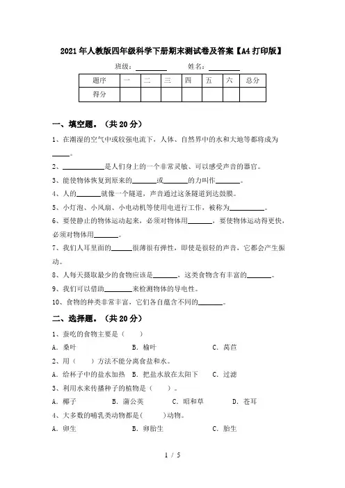 2021年人教版四年级科学下册期末测试卷及答案【A4打印版】