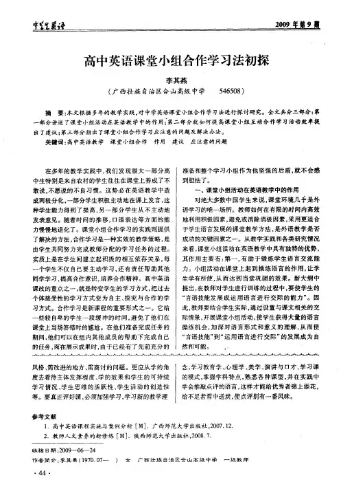 高中英语课堂小组合作学习法初探