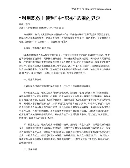 “利用职务上便利”中“职务”范围的界定