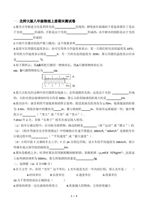 北师大版八年级物理上册期末测试卷