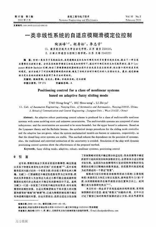 一类非线性系统的自适应模糊滑模定位控制