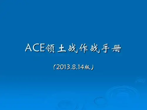 2013领土战作战手册