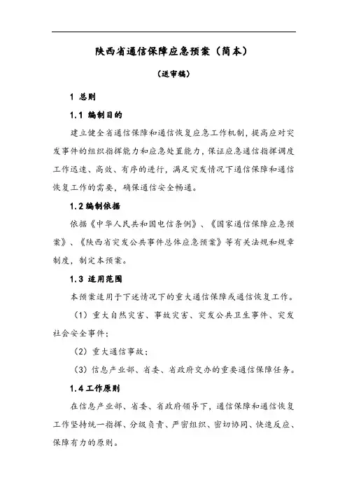 通信保障应急处置预案简本