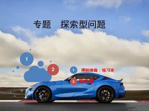 初中数学 山东中考二轮复习-专题复习-探索型问题专题(17张ppt)