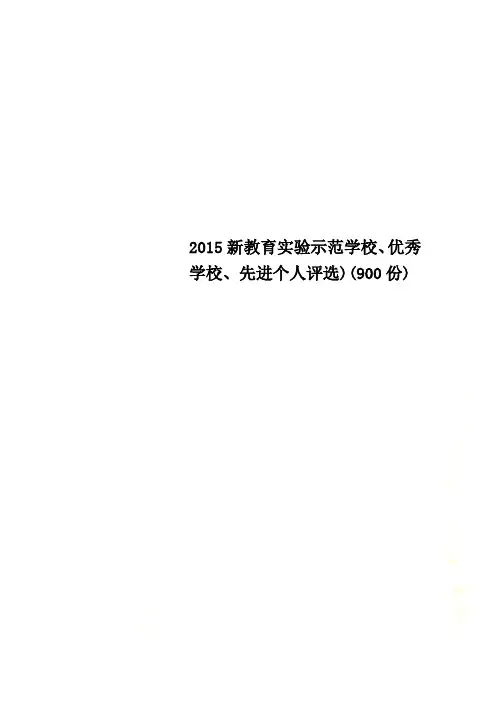 2015新教育实验示范学校、优秀学校、先进个人评选)(900份)