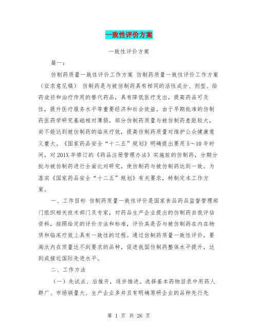 一致性评价方案