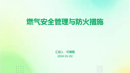 燃气安全管理与防火措施