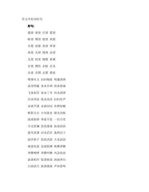 作文中好词好句