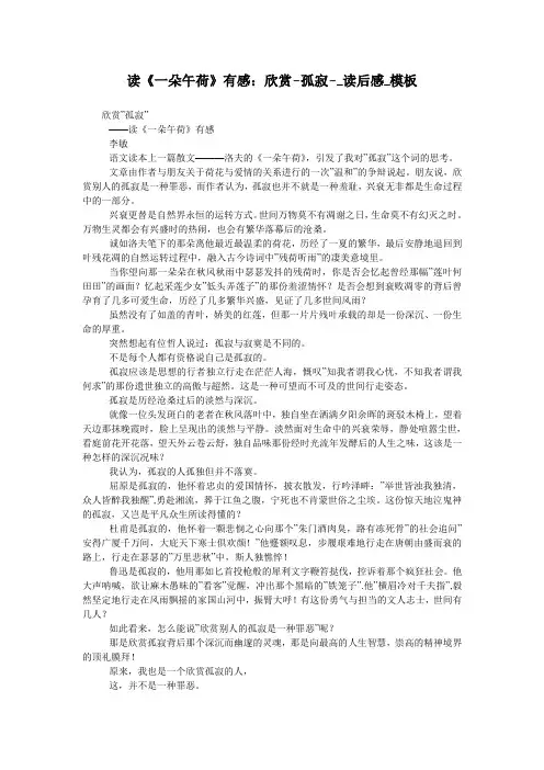 读《一朵午荷》有感：欣赏-孤寂-_读后感_模板