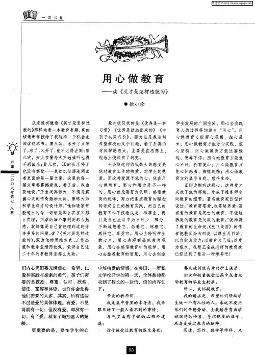 用心做教育——读《英才是怎样造就的》