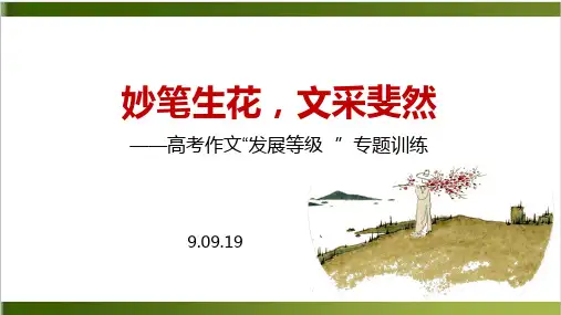 妙笔生花,文采斐然——高考作文“发展等级 · 有文采”专题训练上课课件 23