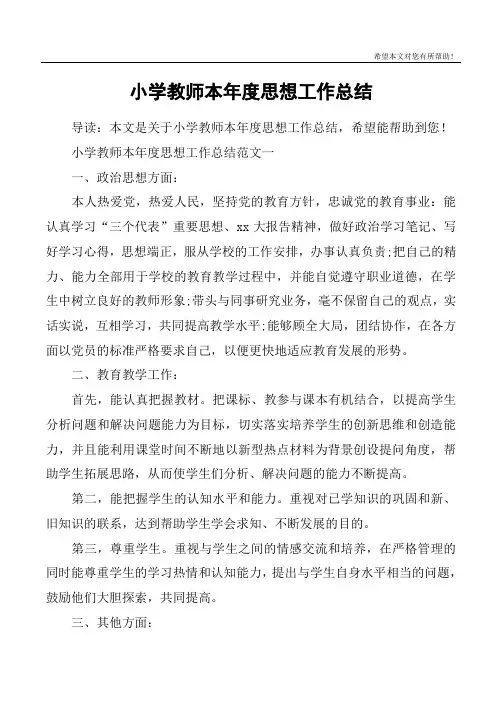 小学教师本年度思想工作总结 2