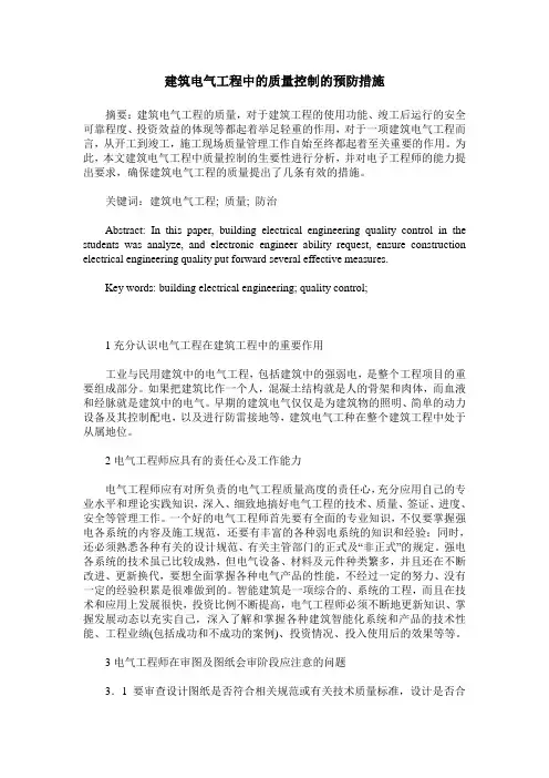 建筑电气工程中的质量控制的预防措施