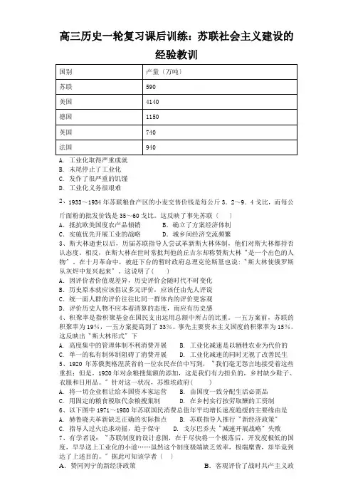 高三历史一轮复习课后训练：苏联社会主义建设的经验教训