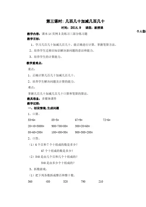 第三课时几百几十加减几百几十教案