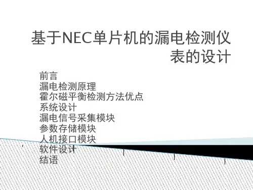 基于NEC单片机的漏电检测仪表的设计